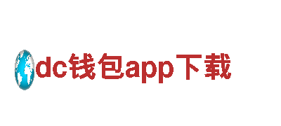 探索dc钱包app下载的奇妙之旅-dc钱包app下载观光旅游企业